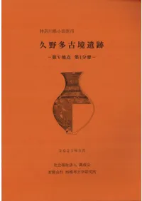 久野多古境遺跡 第V地点 第1分冊