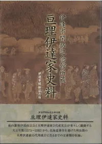 亘理伊達家史料 : 伊達市開拓記念館所蔵