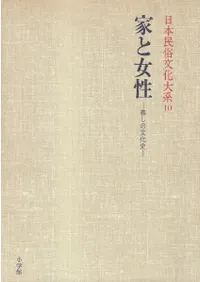 家と女性 : 暮しの文化史