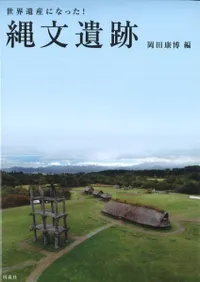 世界遺産になった!縄文遺跡