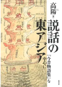 説話の東アジア 『今昔物語集』を中心に / 高陽 著 | 歴史・考古学専門