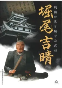 戦国の世を馳せた武将 堀尾吉晴