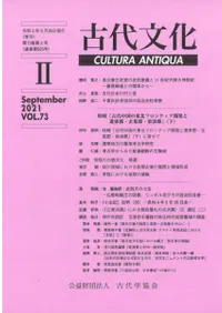 古代文化 第73巻 第2号 (通巻第625号) 特輯:「古代中国の東北フロンティア開発と遼東郡・玄莵郡・楽浪郡」(下)