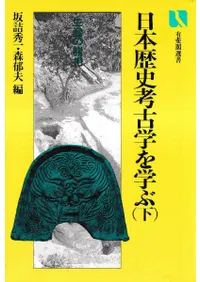 日本歴史考古学を学ぶ 下 : 生産の諸相