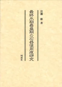 最終氷期最盛期の石器使用痕研究