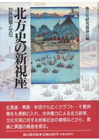 北方史の新視座 対外政策と文化