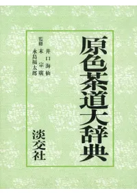 原色茶道大辞典