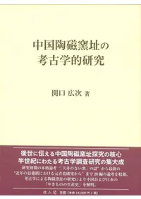 中国陶磁窯址の考古学的研究