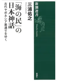 「海の民」の日本神話 古代ヤポネシア表通りをゆく