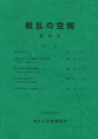 戦乱の空間 第19号