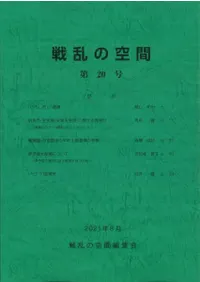 戦乱の空間 第20号