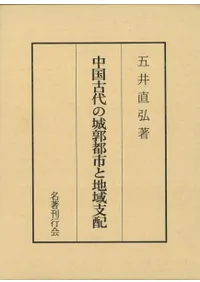 中国古代の城郭都市と地域支配