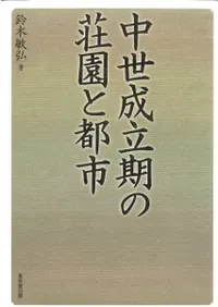 中世成立期の荘園と都市