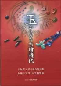 玉からみた古墳時代