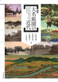 図説 大名庭園の近代