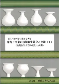 東海と関東の後期弥生社会と交流(1) 土器の変化と画期