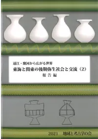 東海と関東の後期弥生社会と交流(2)報告編 (3)紙上発表編 ※2冊セット