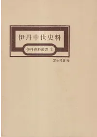 伊丹中世史料