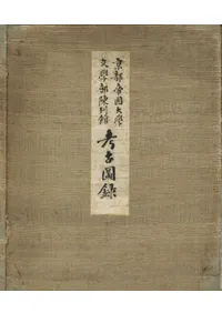 京都帝国大学文学部陳列館考古図録