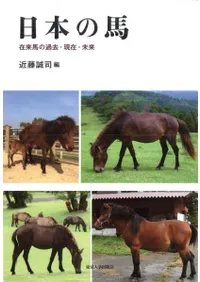 日本の馬 在来馬の過去・現在・未来