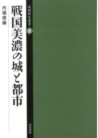 戦国美濃の城と都市
