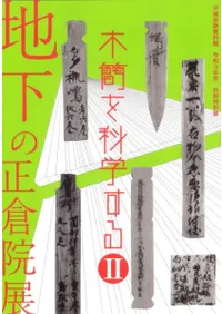 地下の正倉院展 木簡を科学する2