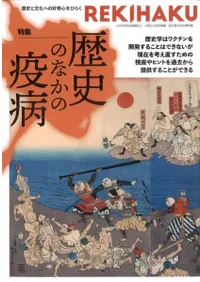 REKIHAKU 特集・歴史のなかの疫病