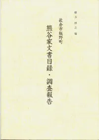 熊谷家文書目録・調査報告 : 佐倉市飯野町