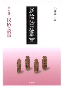 新陰陽道叢書 第四巻 民俗・説話