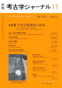 考古学ジャーナル 761 特集 平安京跡調査の成果
