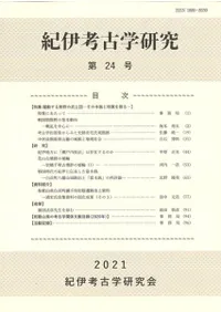 紀伊考古学研究 第24号 特集 躍動する熊野の武士団 その本拠と特質を探る