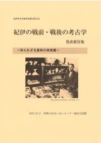 紀伊の戦前・戦後の考古学 知られざる資料の再発掘 発表要旨集