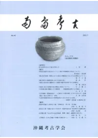 南島考古 40号