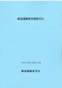 鋳造遺跡研究資料2021