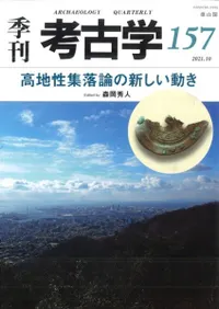 季刊考古学 第157号 高地性集落論の新しい動き