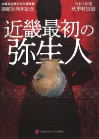 近畿最初の弥生人