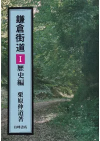 鎌倉街道1 歴史編