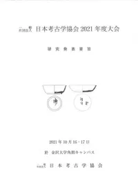 日本考古学協会2021年度大会 研究発表要旨