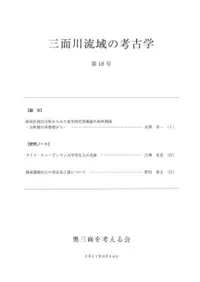 三面川流域の考古学 第18号