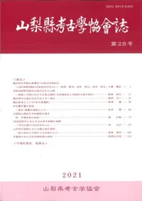 山梨県考古学協会誌 第28号