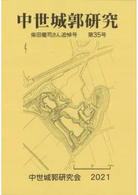中世城郭研究 第35号 柴田龍司さん追悼号