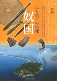 二万余戸の実像 奴国