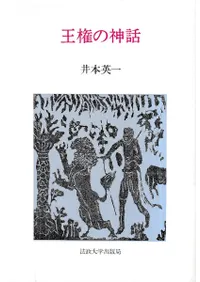 王権の神話