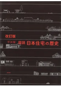 改訂版 図説 日本住宅の歴史