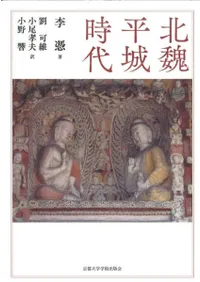 北魏平城時代