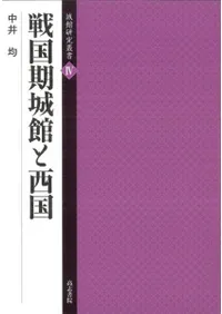 戦国期城館と西国