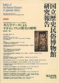 考古学データによるヤポネシア人の歴史の解明