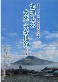宝満山の古代山岳信仰 資料集