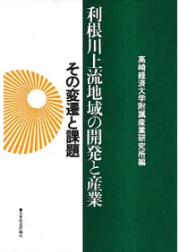 利根川上流地域の開発と産業 : その変遷と課題
