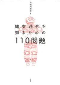 縄文時代を知るための110問題